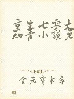 重生七零大力女知青小说免费阅读