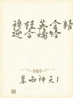 穆桂英含精肉臀迎合娇吟