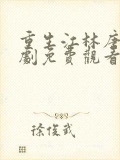 重生江林唐月短剧免费观看