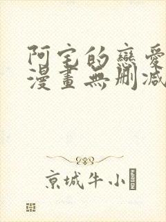 阿宅的恋爱真难漫画无删减在线观看免费全集