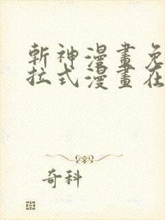 斩神漫画免费下拉式漫画在线观看