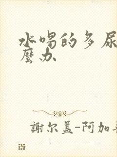 水喝的多尿少怎么办