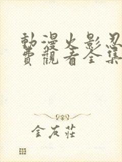 动漫火影忍者免费观看全集