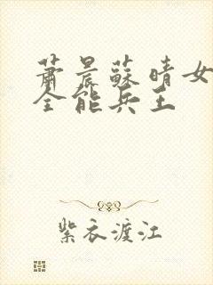 萧晨苏晴女总裁全能兵王