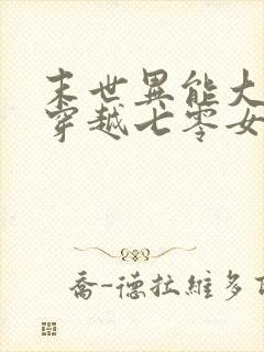 末世异能大佬,穿越七零女主苏茉