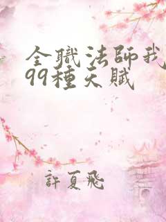 全职法师我有999种天赋