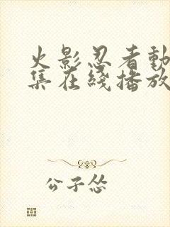 火影忍者动漫全集在线播放