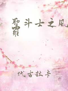 圣斗士之风舞娑罗