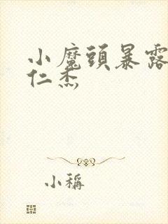 小魔头暴露啦于仁杰