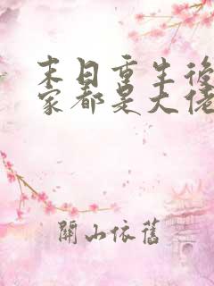 末日重生后我全家都是大佬完结版