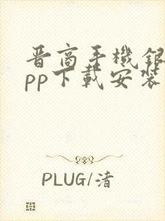 晋商手机银行app下载安装