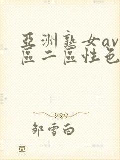 亚洲熟女av一区二区性色