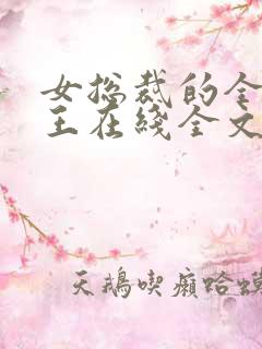 女总裁的全能兵王在线全文免费阅读