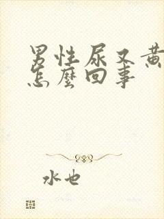 男性尿又黄又浓怎么回事