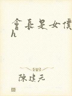 会长是女仆大人h