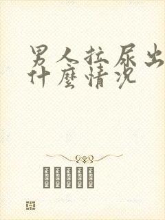 男人拉尿出血是什么情况