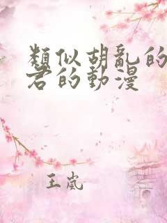 类似胡乱的深见君的动漫