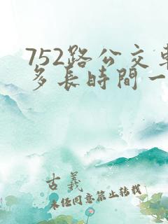 752路公交车多长时间一趟