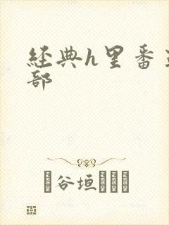 经典h里番五十部