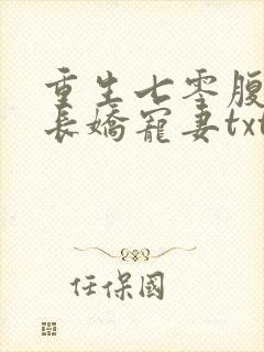 重生七零腹黑首长娇宠妻txt