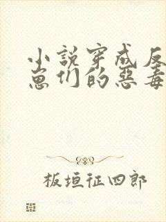 小说穿成反派崽崽们的恶毒后娘