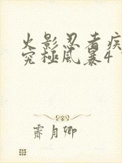 火影忍者疾风传究极风暴4 下载