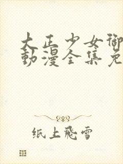 大正少女御伽话动漫全集免费观看