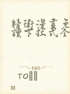 精卫漫画免费阅读下拉式全集