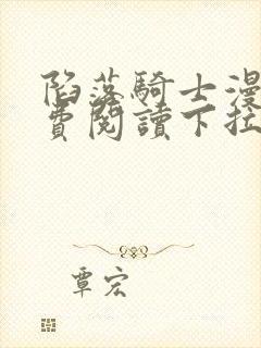 陷落骑士漫画免费阅读下拉式快看