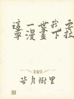 这一世我要当至尊漫画下拉式免费