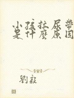 小孩拉尿带红色是什么原因