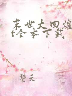 末世大回炉txt全本下载