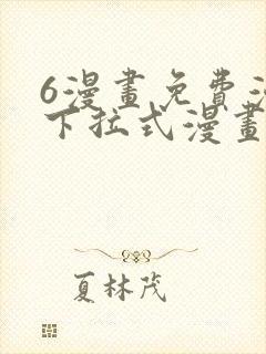 6漫画免费漫画下拉式漫画