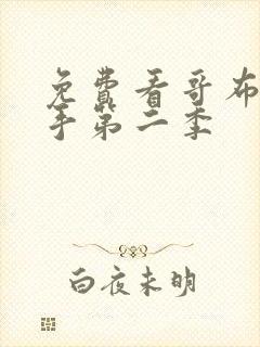 免费看哥布林杀手第二季