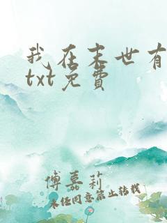 我在末世有套房txt免费