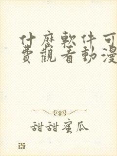 什么软件可以免费观看动漫