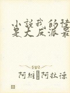 小说我的徒弟都是大反派最新章节阅