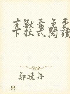 有兽焉免费漫画下拉式阅读