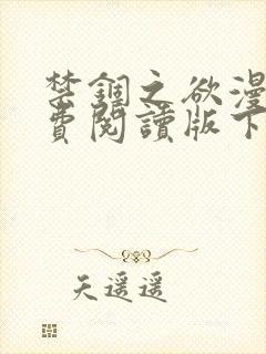 禁锢之欲漫画免费阅读版下拉式漫画