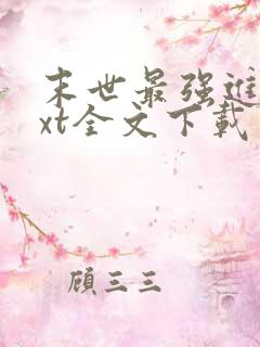 末世最强进化txt全文下载