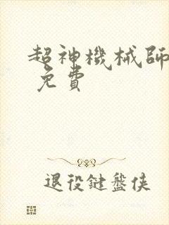 超神机械师漫画 免费