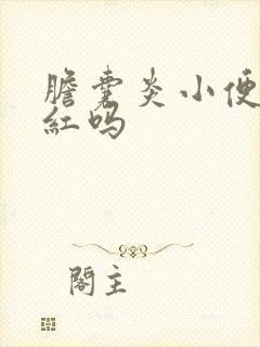 胆囊炎小便会发红吗