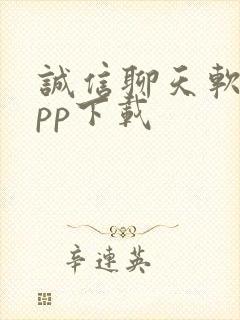 诚信聊天软件app下载