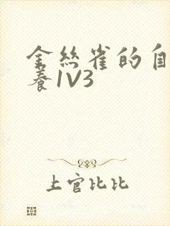 金丝雀的自我修养1V3