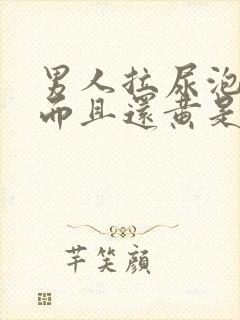 男人拉尿泡沫多而且还黄是什么原因