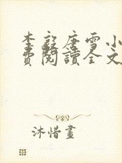 李毅唐雪小说免费阅读全文