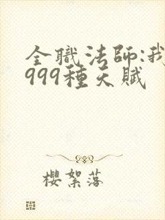 全职法师:我有999种天赋