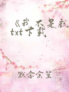 《我不是戏神》txt下载