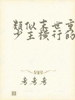 类似末世重生之少主横行的小说