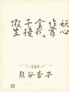 假千金作妖,重生后我靠心声打脸演员表